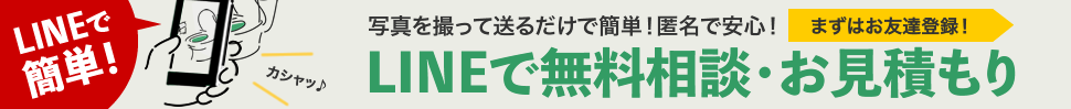 LINEで無料相談・お見積もり